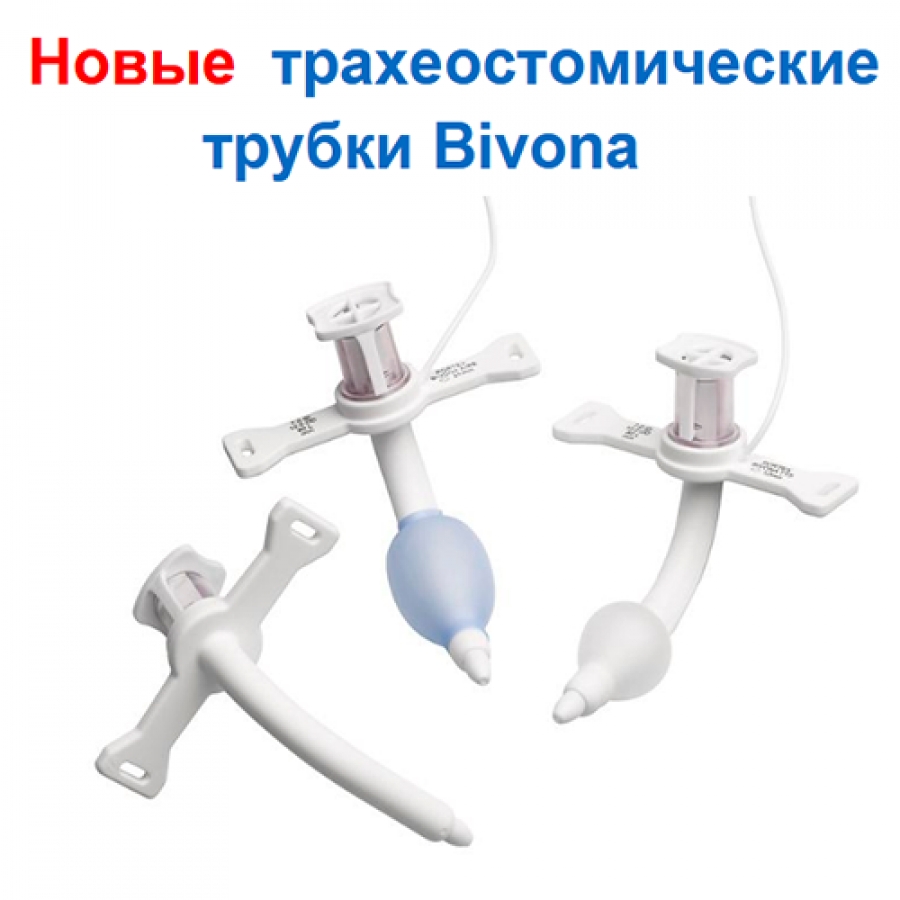 Изображение ТРАХЕОСТОМИЧЕСКИЕ ТРУБКИ БИВОНА (ОБЗОР)