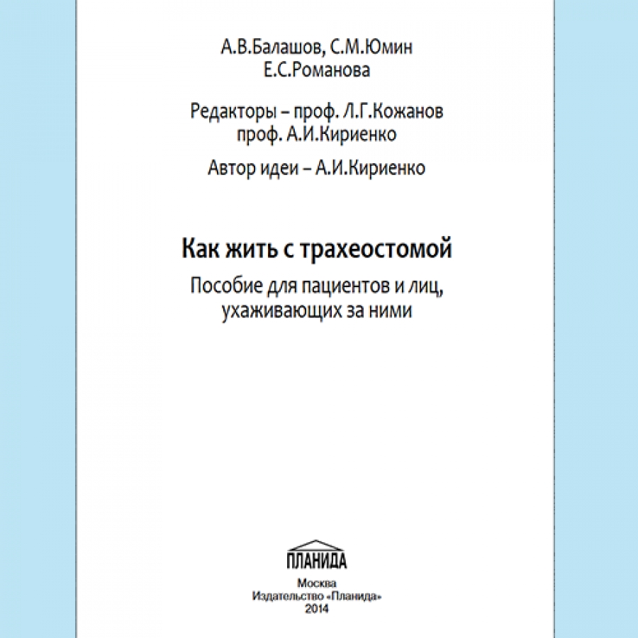 Изображение КАК ЖИТЬ С ТРАХЕОСТОМОЙ (ПОСОБИЕ ДЛЯ ПАЦИЕНТА)
